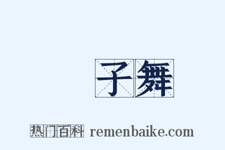 獅子舞是什么意思的图片